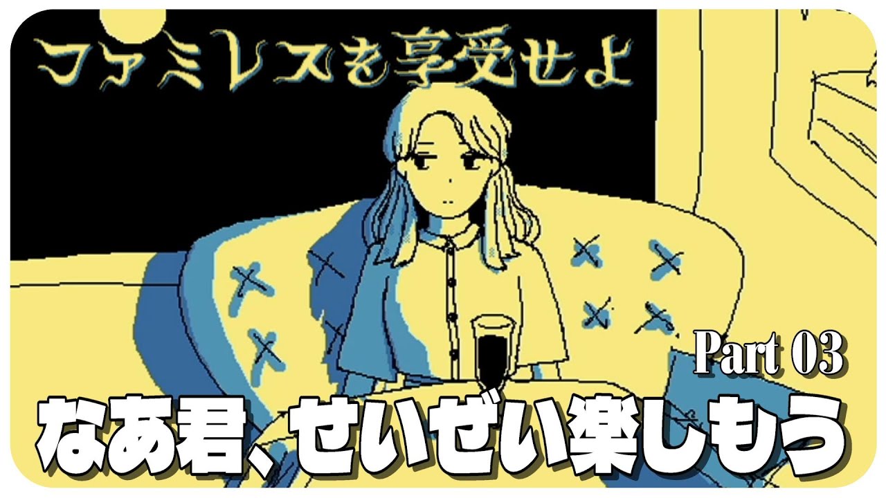 #03『ファミレスを享受せよ』を微睡のなかで遊ぶ
