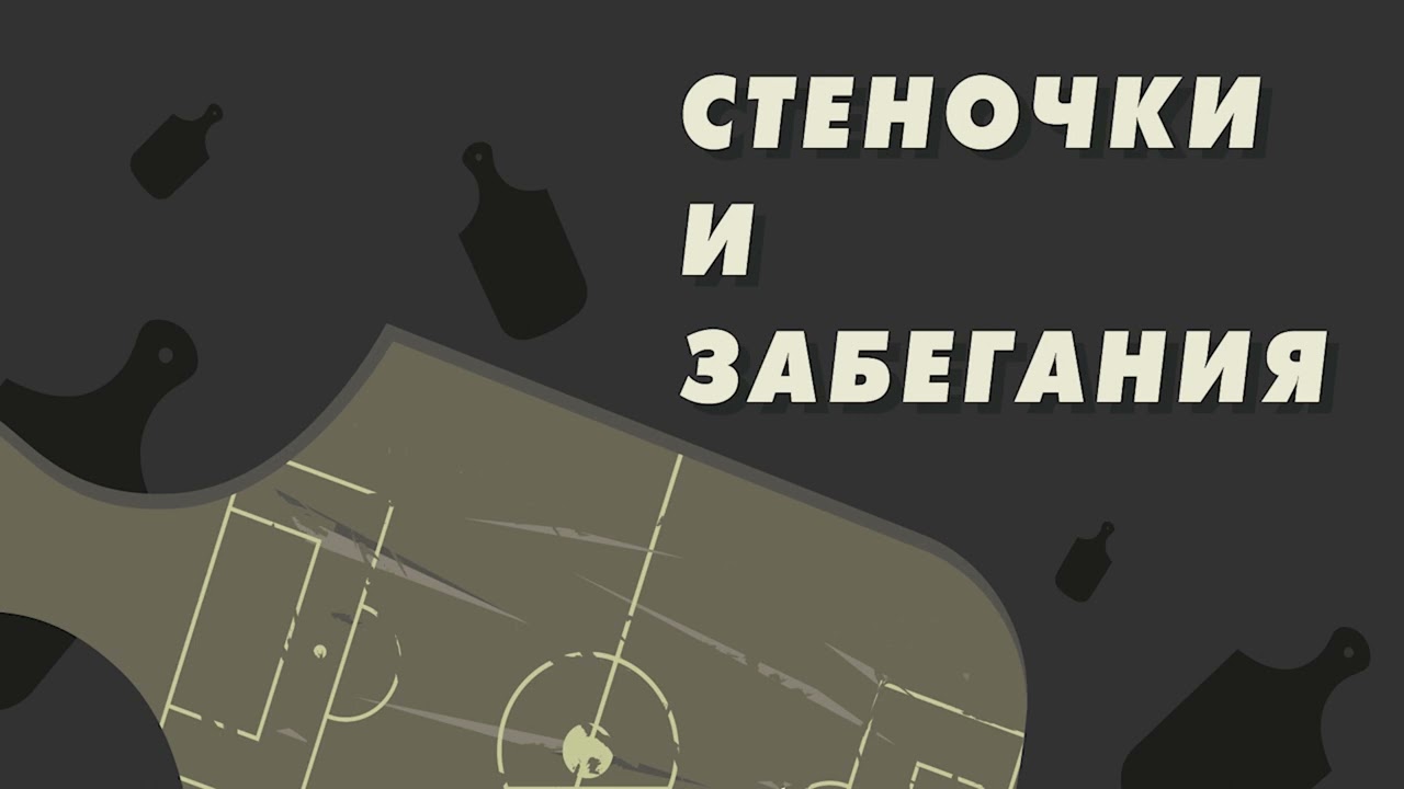 Великий камбэк в подкасты / Тавареш и Дуарте в Спартаке / Промес - уголовник или жертва?