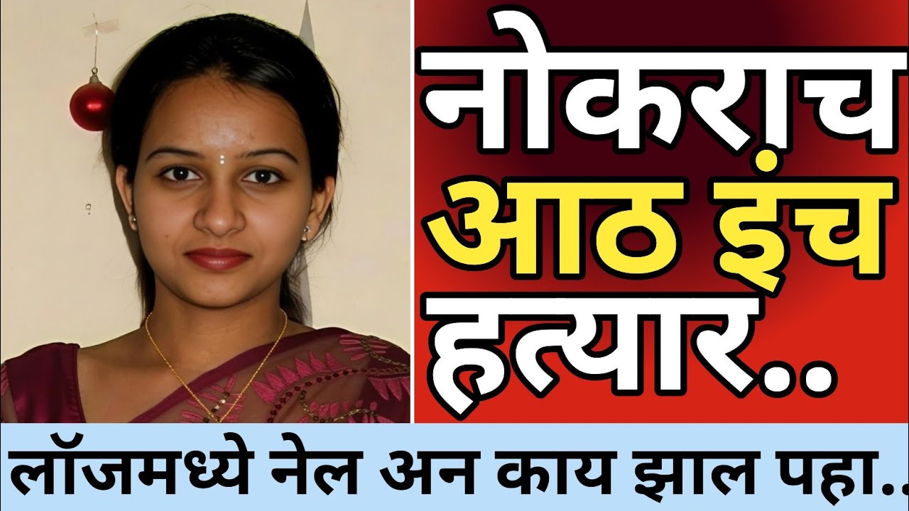 Ep  691 - नोकराचे मोठे हत्यार, लॉजमध्ये नेऊन..😡 | kalam 302