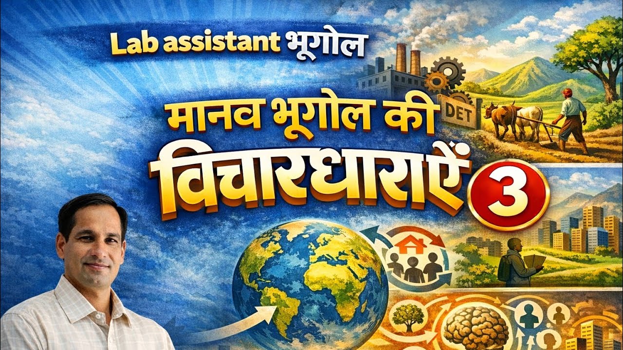 सम्भववाद ,नव निश्चयवाद ,पर्यावरण निश्चयवाद विचारधारा #भूगोल 