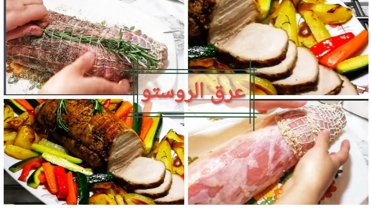 عرق اللحمه بالطريقة الايطاليه والنتيجه حتبهرك arrosto di vitello