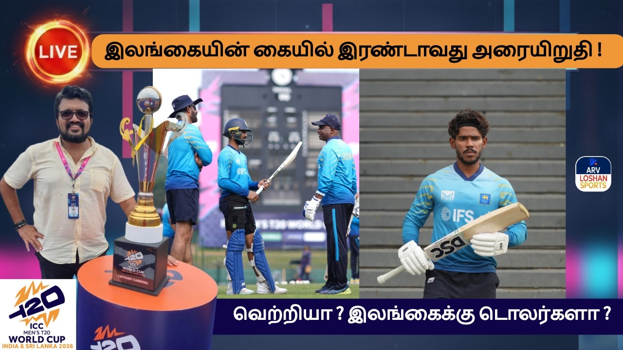 இலங்கையின் கையில் இரண்டாவது அரையிறுதி ! வெற்றியா ? இலங்கைக்கு டொலர்களா ?