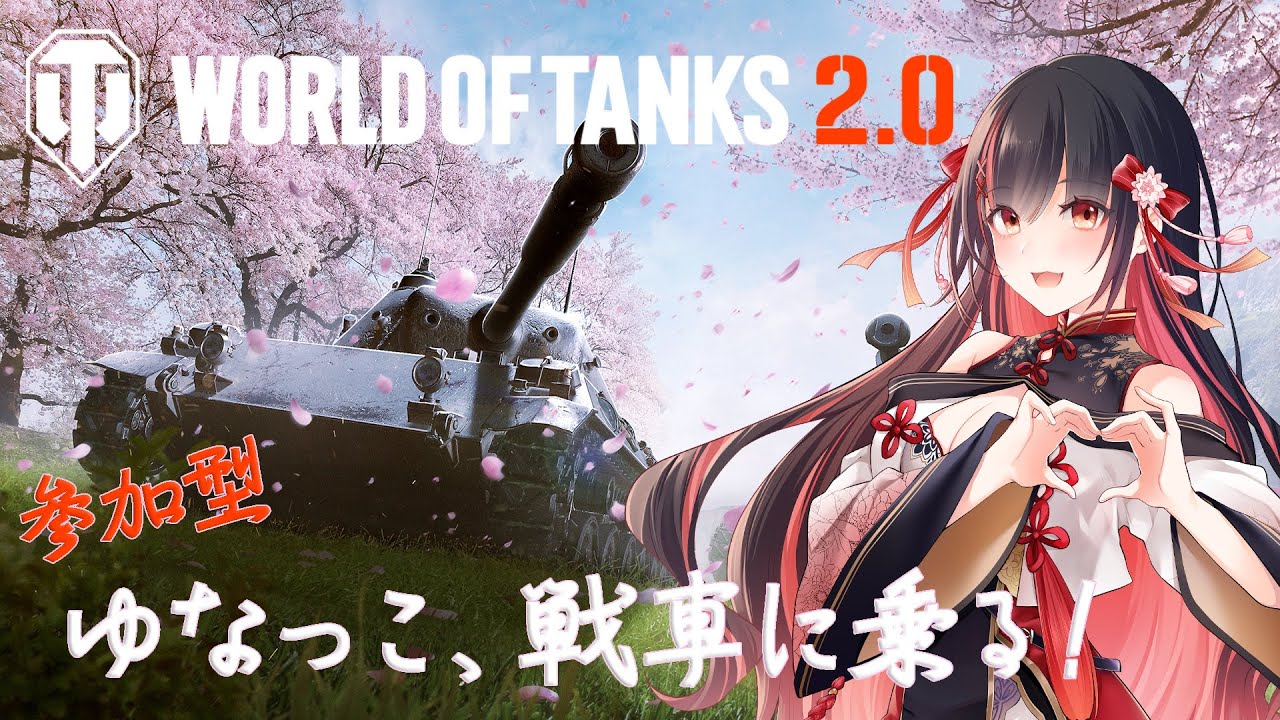 ゆなっこが戦車に乗るってよ！？みんなも一緒にやろー！#PR【同時配信】