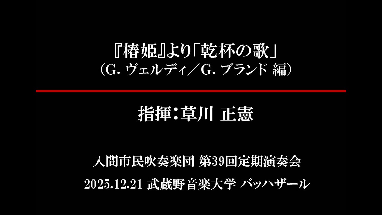 『椿姫』より「乾杯の歌」（G.ヴェルディ／G.ブランド 編）／入間市民吹奏楽団