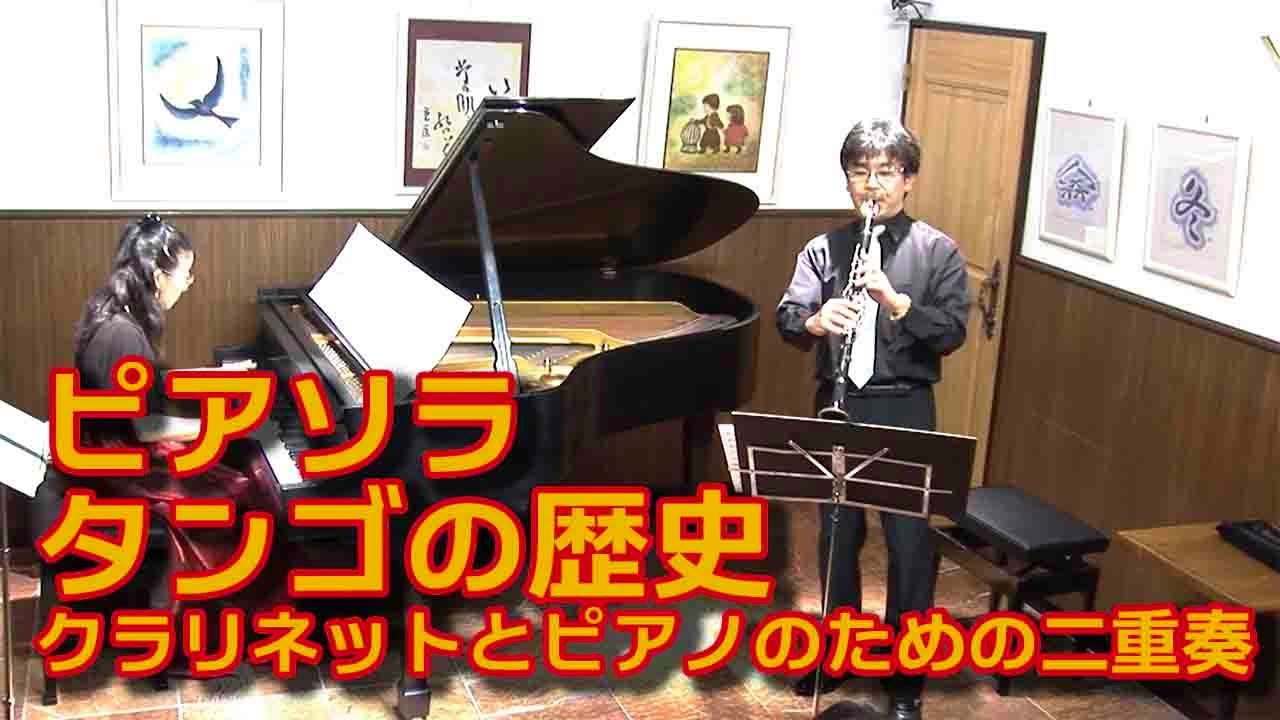 ピアソラ／タンゴの歴史　クラリネットとピアノによる演奏　Astor Piazzolla / Histoire du Tango クラリネット：小林聡、ピアノ：門田佳子