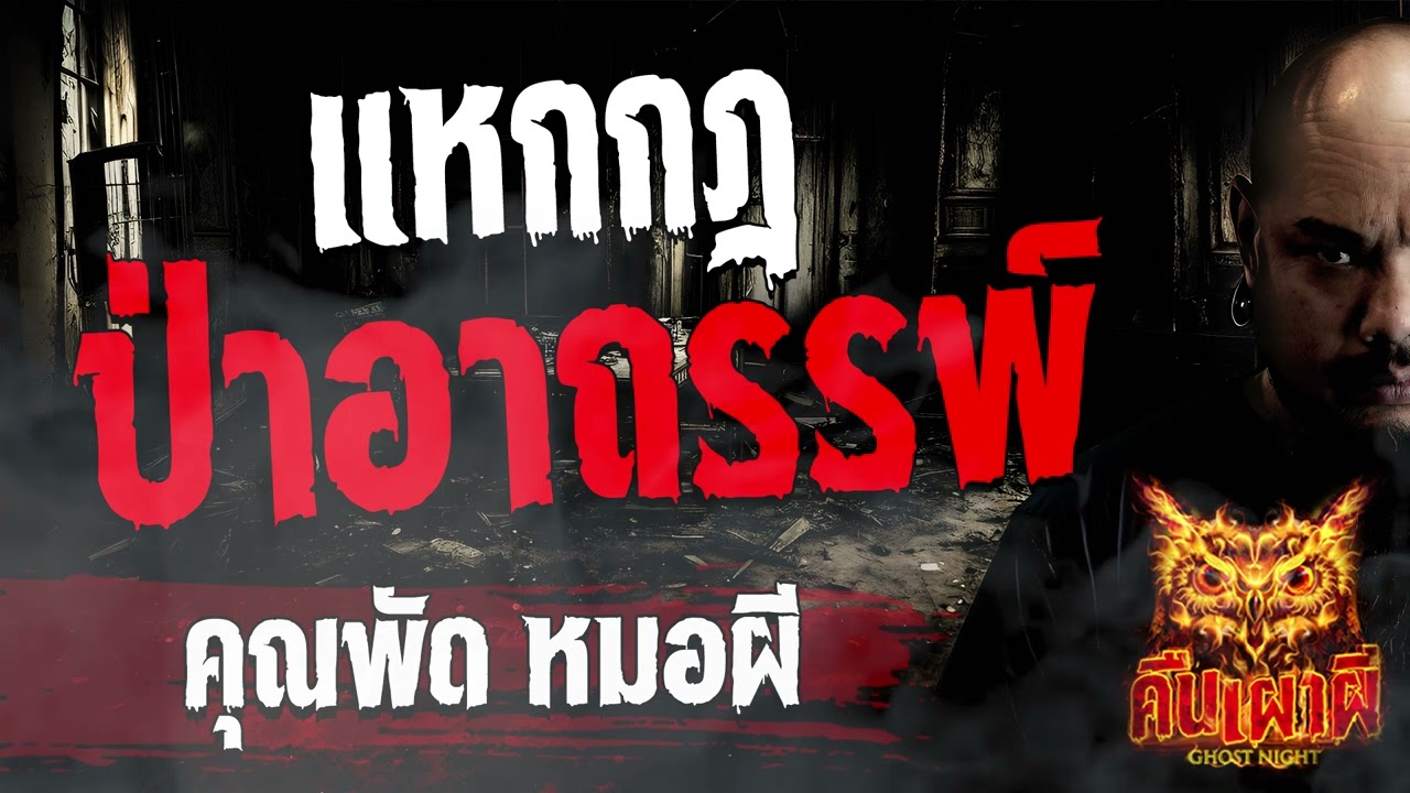 แหกกฎป่าอาถรรพ์  l คุณพัด หมอผี  l คืนเผาผี Ghost Night 28 ธ.ค. 66 l #ฟังเรื่องผี #ผี