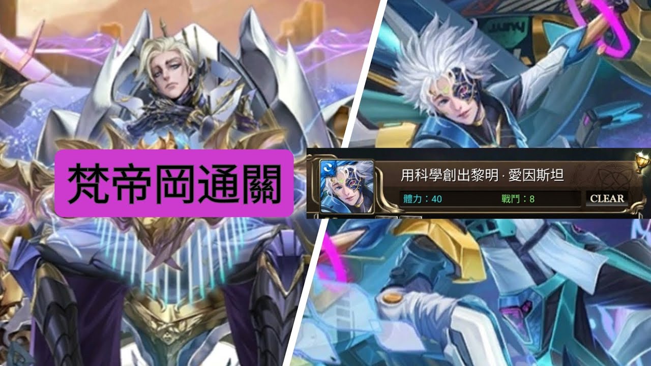 梵帝岡通關用科學創出黎明•愛因斯坦。輕鬆！（神魔之塔）