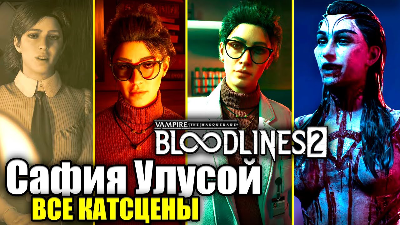 Сафия Улусой ВСЕ КАТСЦЕНЫ и КОНЦОВКА &mdash; Vampire The Masquerade Bloodlines 2