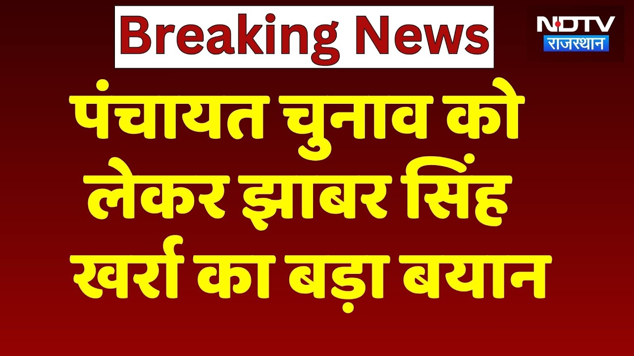 Rajasthan Panchayat Election 2026: Jhabar Singh Kharra's big statement regarding Panchayat electi...