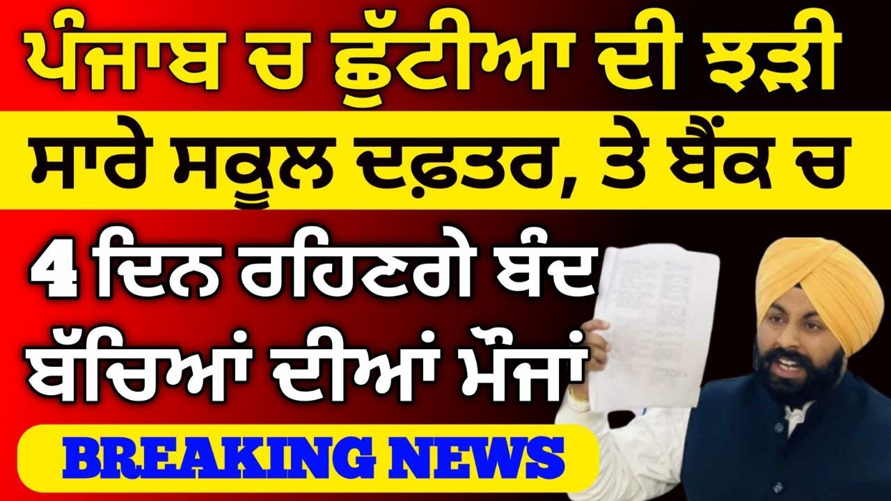 ਛੂੱਟੀਆਂ ਦਾ ਹੋਇਆ ਐਲਾਨ। Punjab holiday alert। BIG update। Pseb latest news, 
