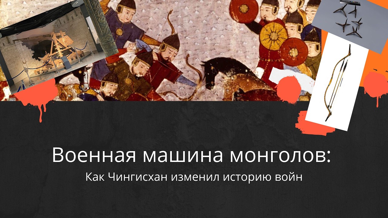 Военная машина монголов. Как Чингисхан изменил историю войн.