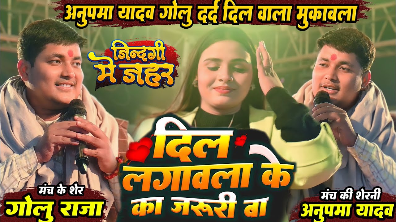 #Golu_Raja #Anupma_Yadav दर्द भरा दुगोला | दिल लगवला के का जरुरी बा | Dil Lagawala Ke Ka Jaruri Ba |