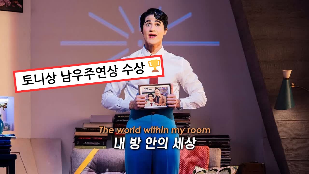 [🤖어쩌면 해피엔딩] 𝗗𝗮𝗿𝗿𝗲𝗻 𝗖𝗿𝗶𝘀𝘀 - 𝗪𝗼𝗿𝗹𝗱 𝗪𝗶𝘁𝗵𝗶𝗻 𝗠𝘆 𝗥𝗼𝗼𝗺 / 가사 해석, 번역
