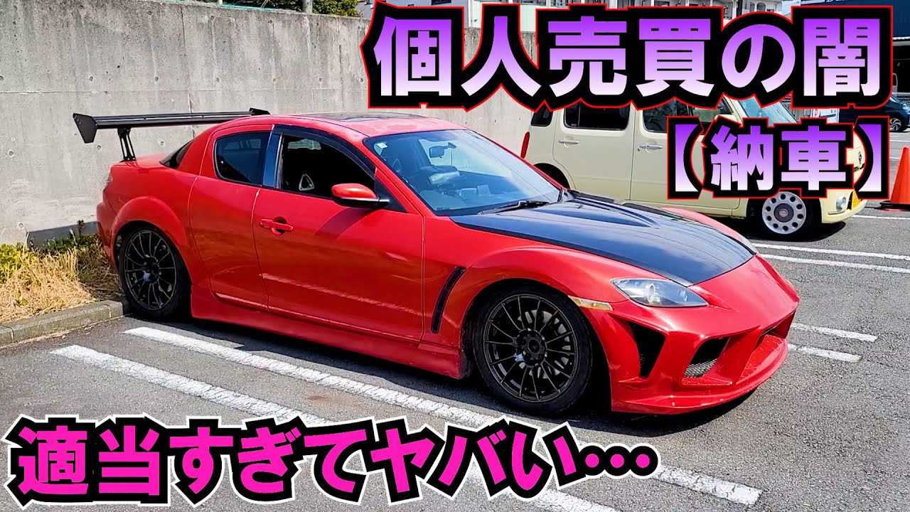 【納車】SNSで買ったRX-8がヤバかった…ヤフオクよりやばい個人売場の闇