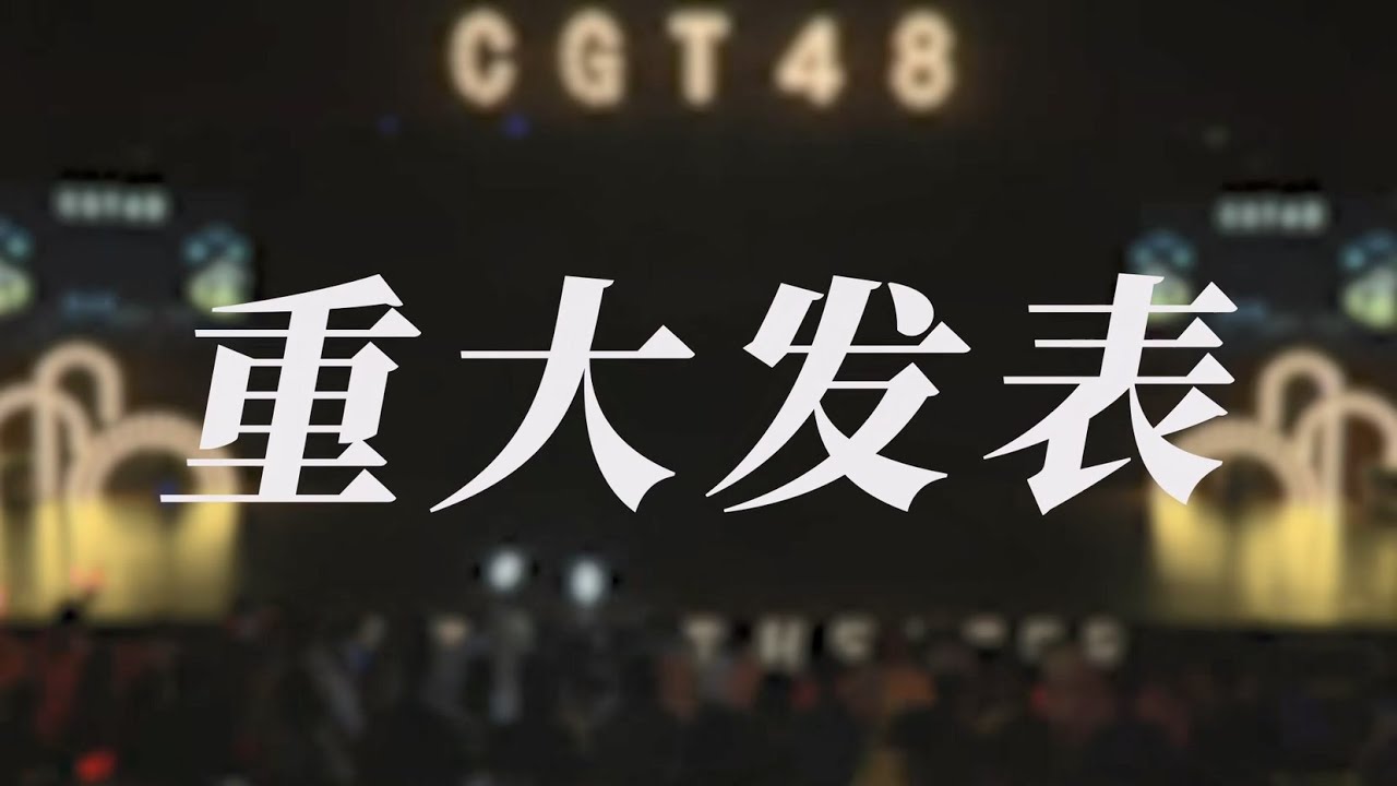 CGT48 重大发表 队长官宣：TEAM CII队长：王永祺 TEAM GII 队长：何蔡娴 相信今后她们将带领CGT48迎来无限荣光！