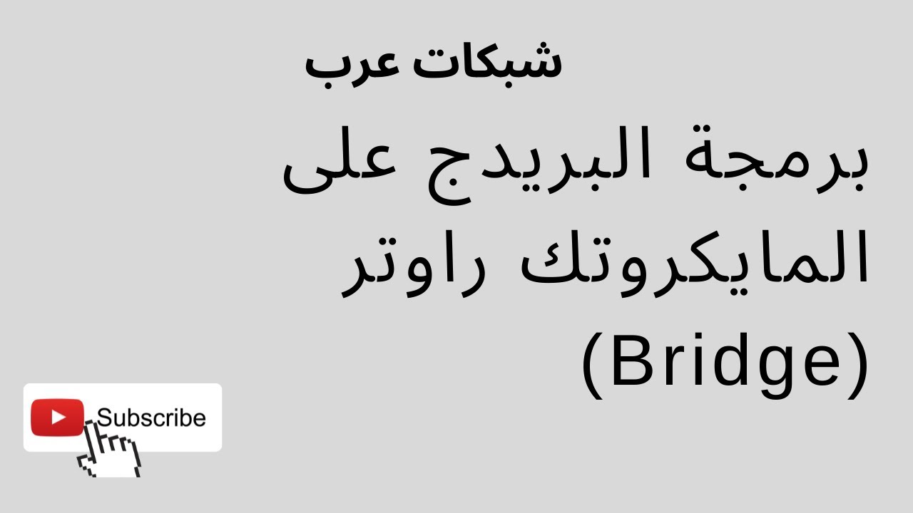 (Bridge)١١ - برمجة البريدج على المايكروتك راوتر