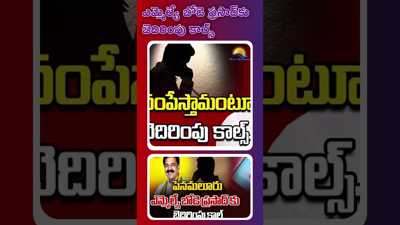 Threatening calls to MLA Bode Prasad | RAVI REPORTS