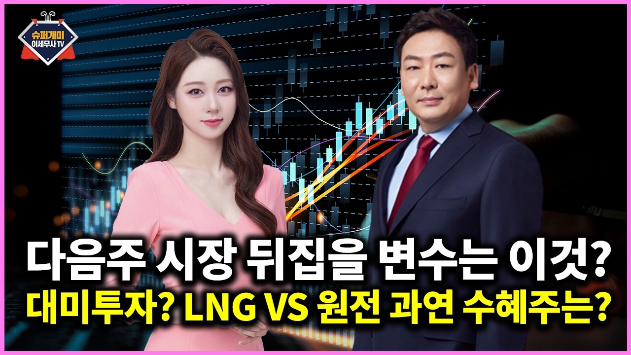 다음주 시장 뒤집을 변수… LNG냐 원전이냐 그것이 문제로다...