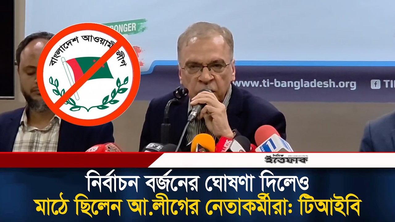 নির্বাচন বর্জনের ঘোষণা দিলেও মাঠে ছিলেন আ.লীগের নেতাকর্মীরা: টিআইবি | TIB | Election | New MP