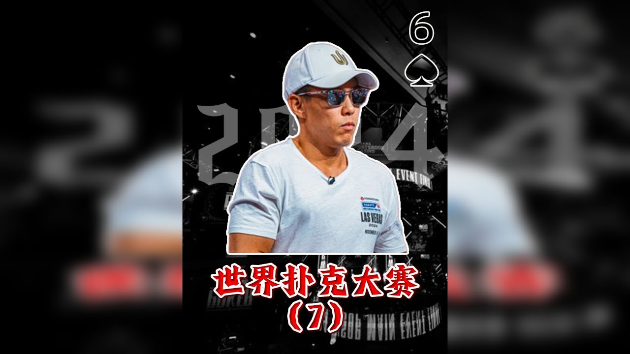 世界扑克大赛（7） WSOP，世界最大的德扑赛事，比赛进行到最后8个人，选手们开始不寻常尺度的加注为本来平静的场上带来巨大的波涛，两人快速淘汰！WSOP电影纪录片之8进6！