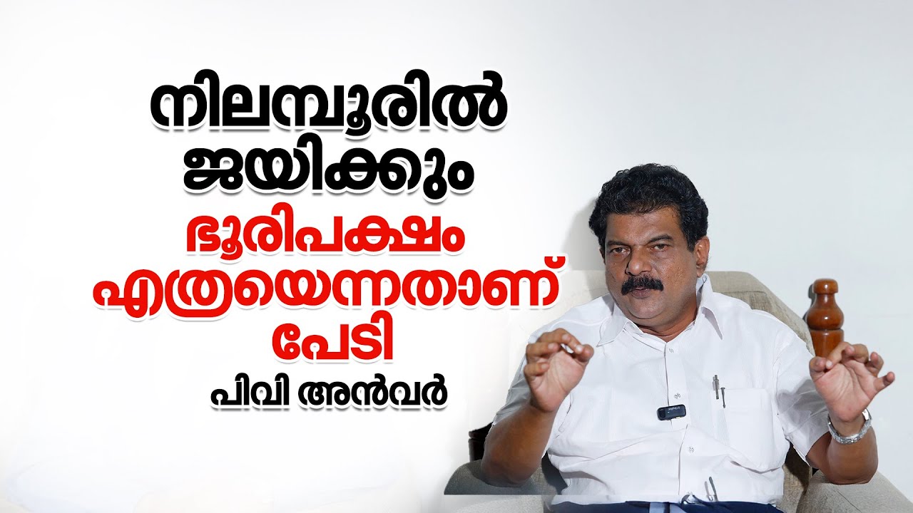 ജനങ്ങള്‍ കത്രിക കൊണ്ട് പിണറായിസത്തിന്റെ വേരറുക്കും- P V Anvar