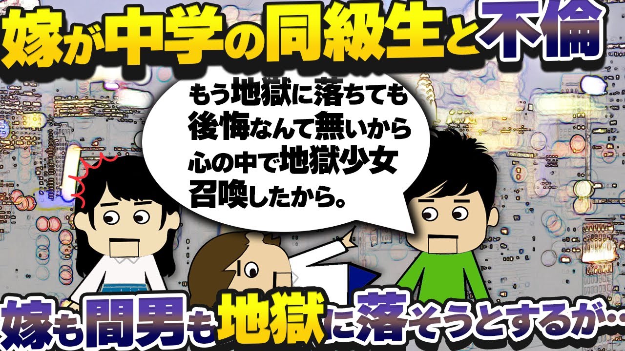 【２ｃｈ壮絶】嫁が不倫！間男まとめて地獄送りにしてやる！予定だったが…【ゆっくり】地獄少女