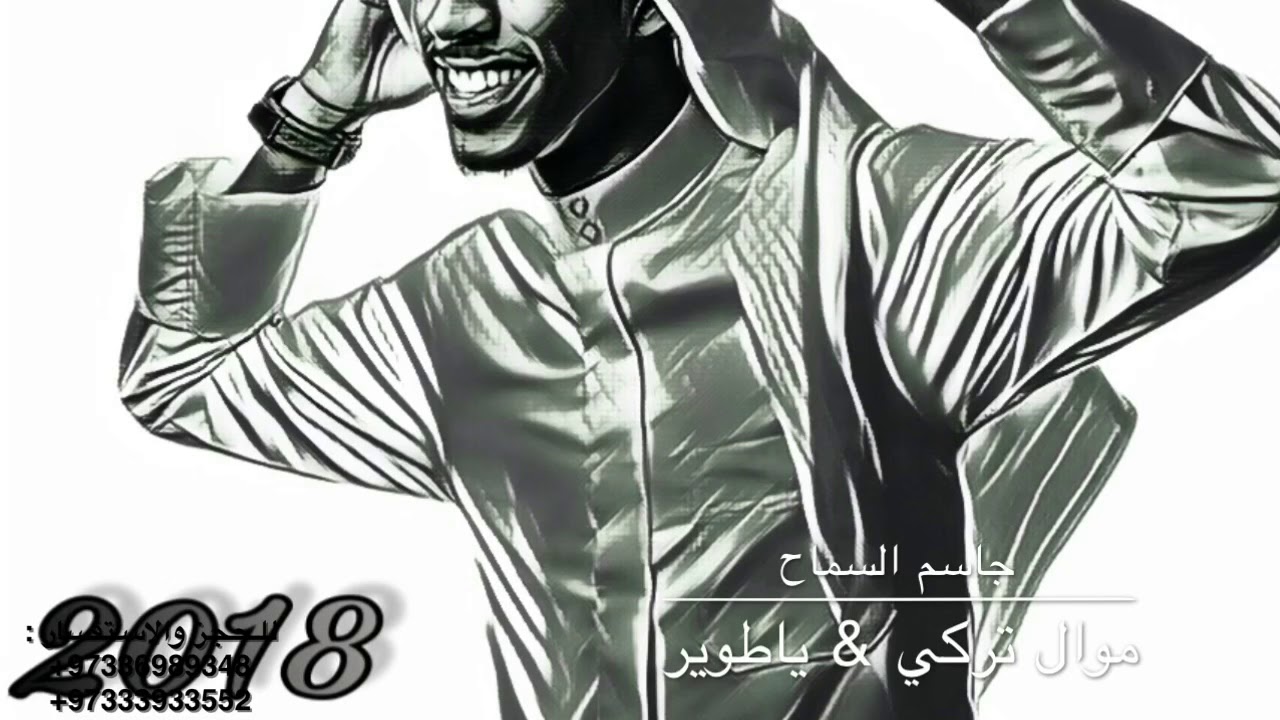 جاسم السماح - موال تركي & ياطوير