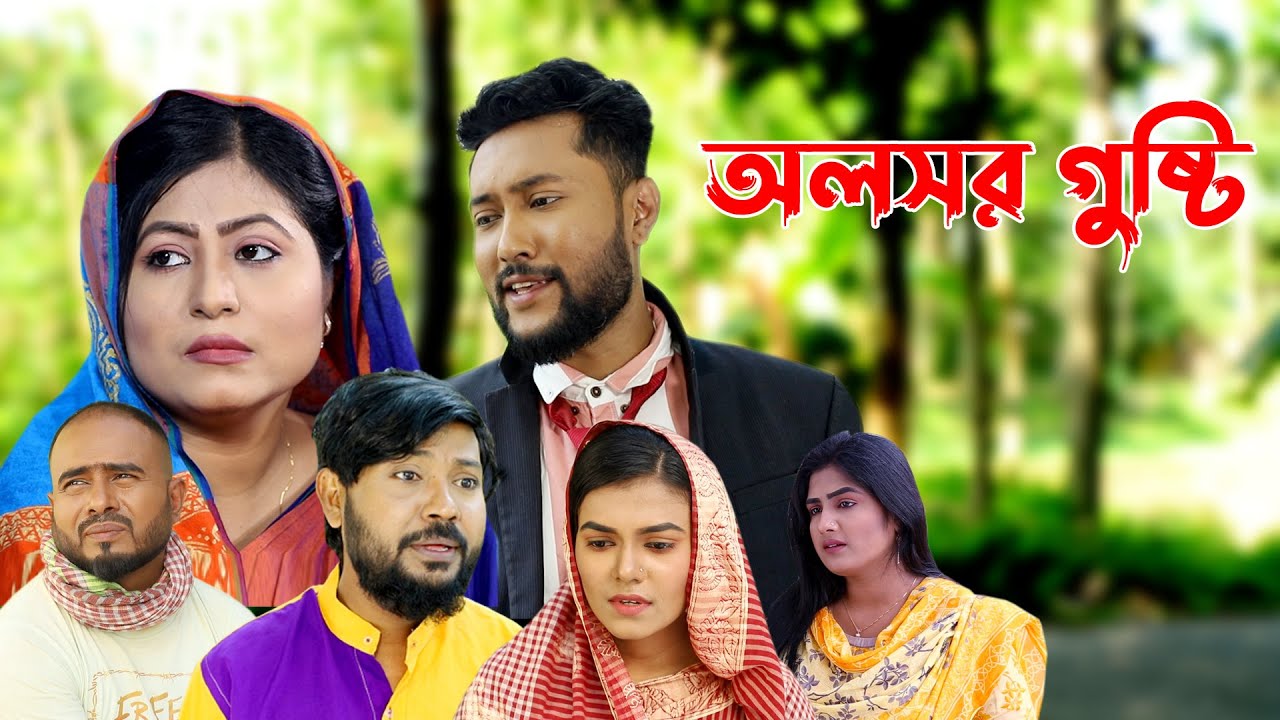 সিলেটি নাটক | অলসর গুষ্টি | Sylheti ্Natok | Olosor Gusti | Sylheti Natok 2023