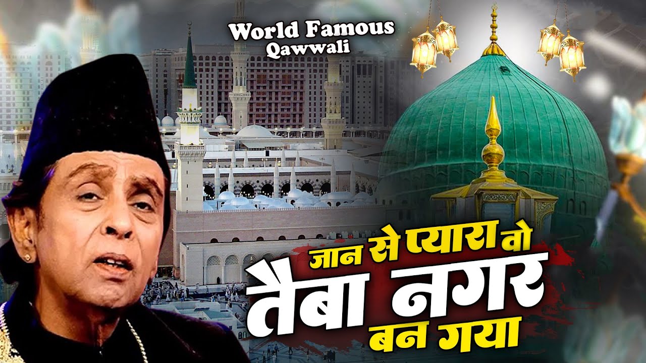 प्यारे नबी की शान में कव्वाली - Jaan Se Pyara Wo Taiba Nagar ban Gaya - Aslam Sabri - Qawwali