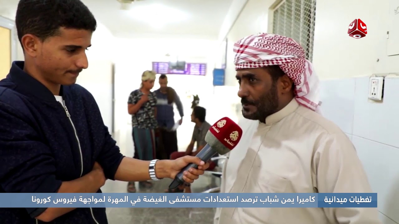 كاميرا يمن شباب ترصد استعدادات مستشفى الغيضة في المهرة لمواجهة فيروس كورونا
