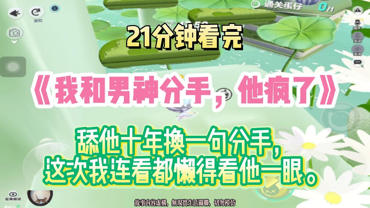 情感文：舔他十年換一句分手，這次我連看都懶得看他一眼！完結版。 #聽書  #有聲書 #小說 #一口氣看完 #爽文