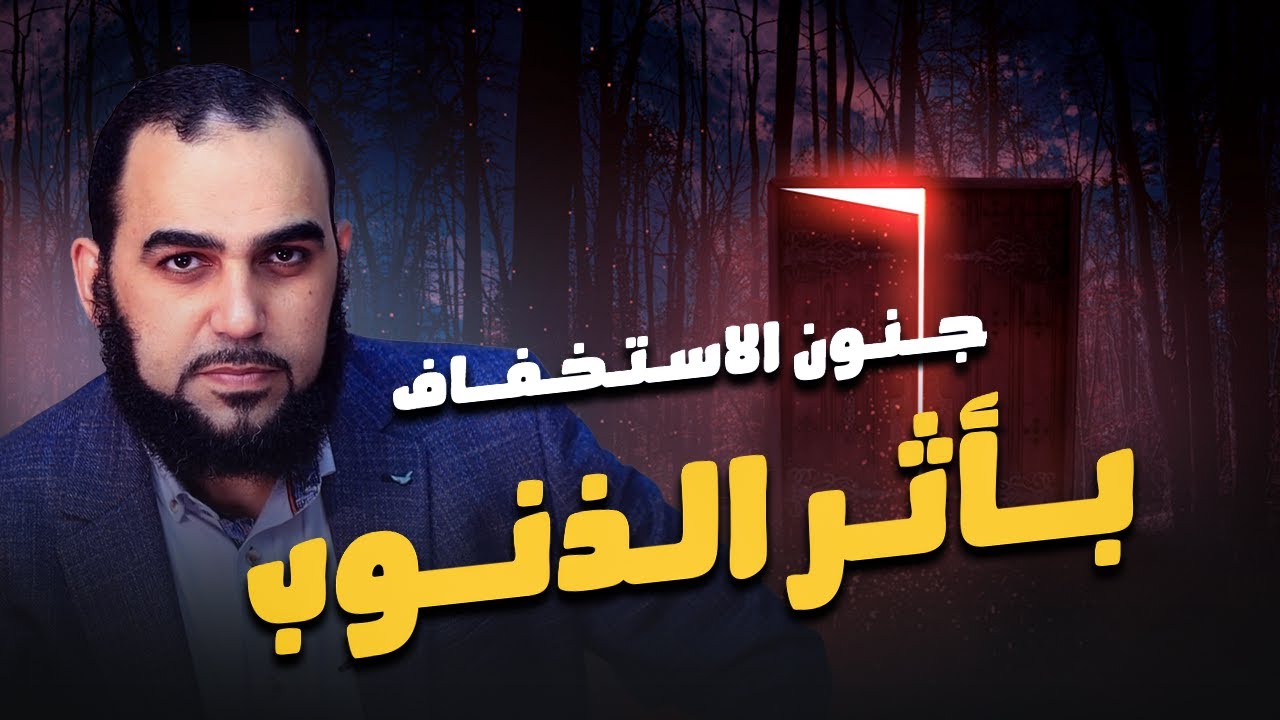 عاجل وخطير 🔴 الاستخفاف (شِبْه الجَمْعي) بأثر الذنوب والمعاصي في العصر الحديث على الفرد والمجتمع