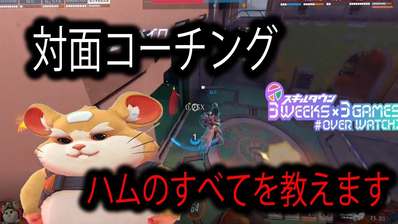 対面コーチング！冬休み 3週連続コーチング企画『3WEEKS×3GAMES』【レッキングボール】【オーバーウォッチ2】
