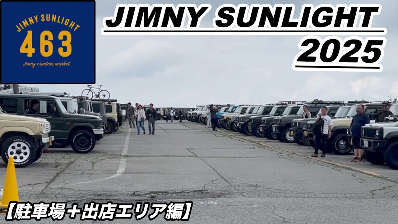 【ジムニーサンライト2025】カスタムジムニーの最大級の大規模イベント‼️【JIMNY SUNLIGHT 2025】