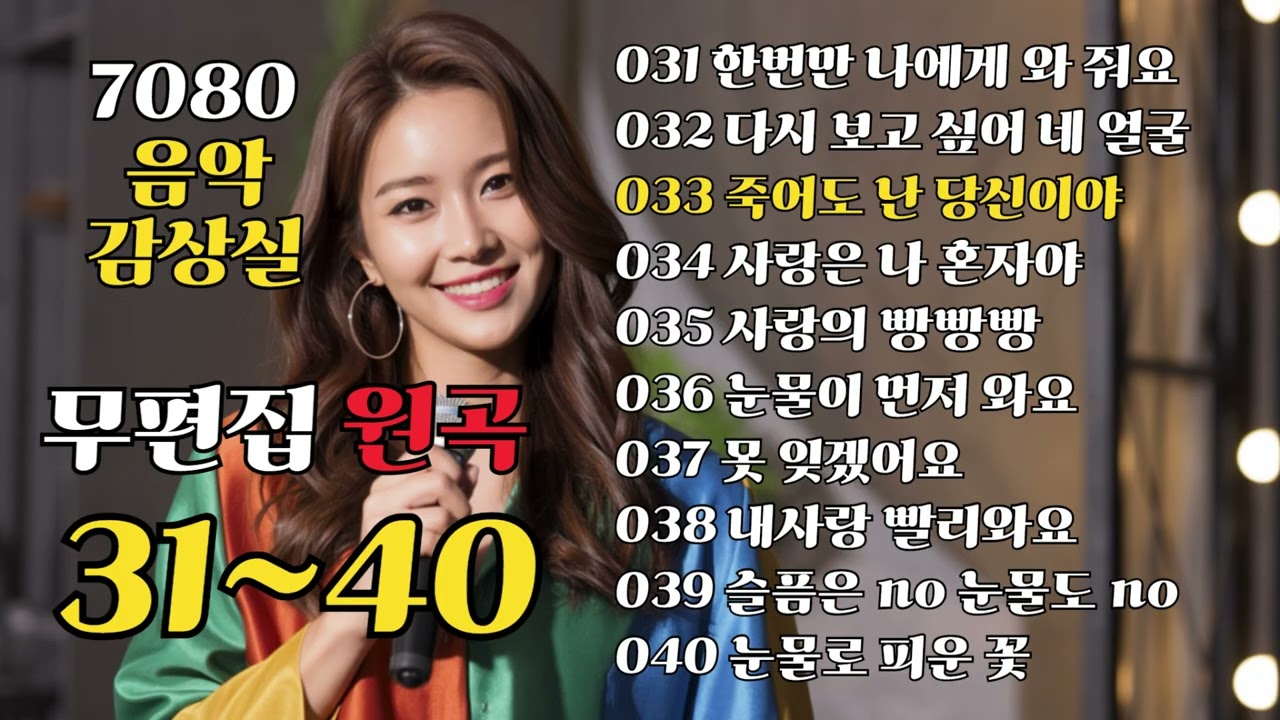 무편집 원곡 31~40/#Kpop #KpopBallad #KoreanMusic #KpopMV #발라드 #트로트 #7080 #8090
