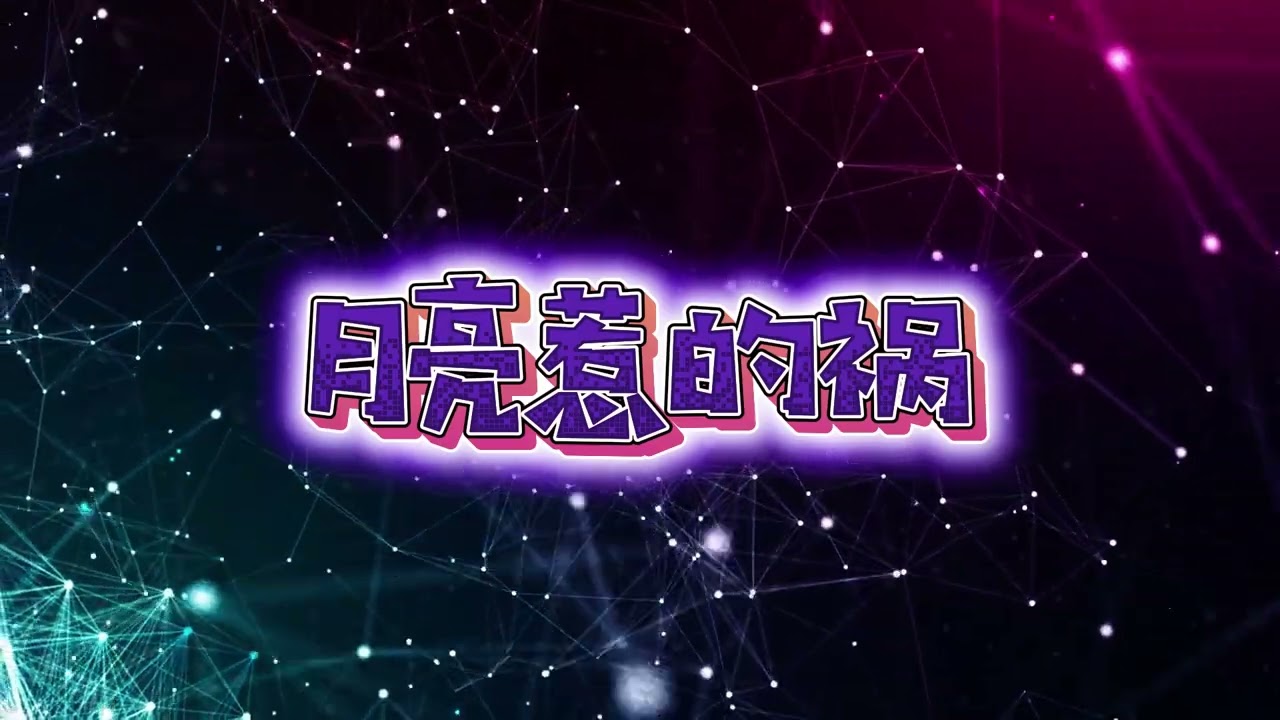 《月亮惹的祸》｜非原唱・改编版