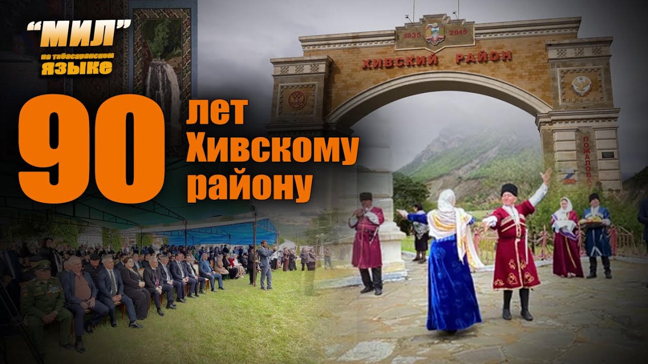 Табасаранская 29 09 25 К 90-летию Хивского района.