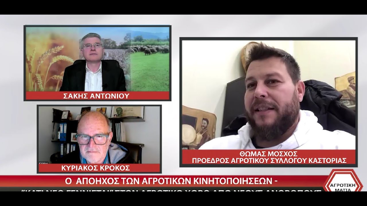 ΑΓΡΟΤΙΚΗ ΜΑΤΙΑ ΘΩΜΑΣ ΜΟΣΧΟΣ - ΚΩΣΤΑΣ ΑΛΕΞΑΝΔΡΗΣ 06 02 2026