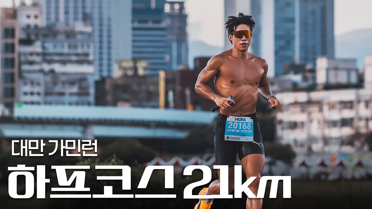 1년만에 하프코스 달려봤는데, 기록이??