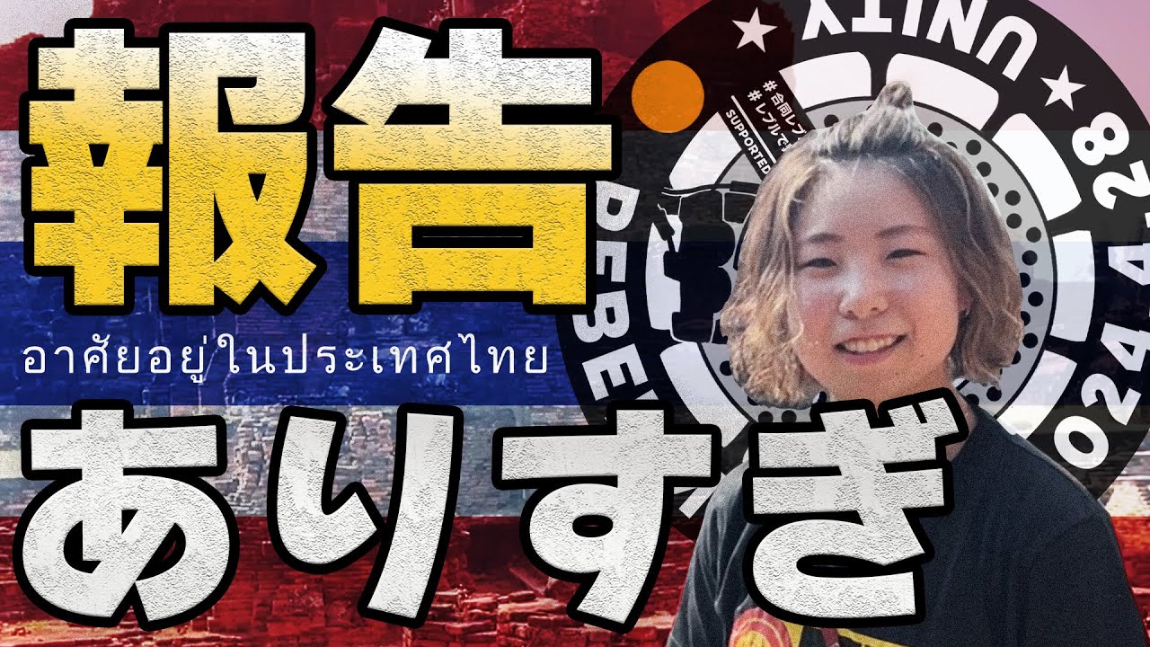 タイに住みます！でも合同レブルミーティングは行く！
