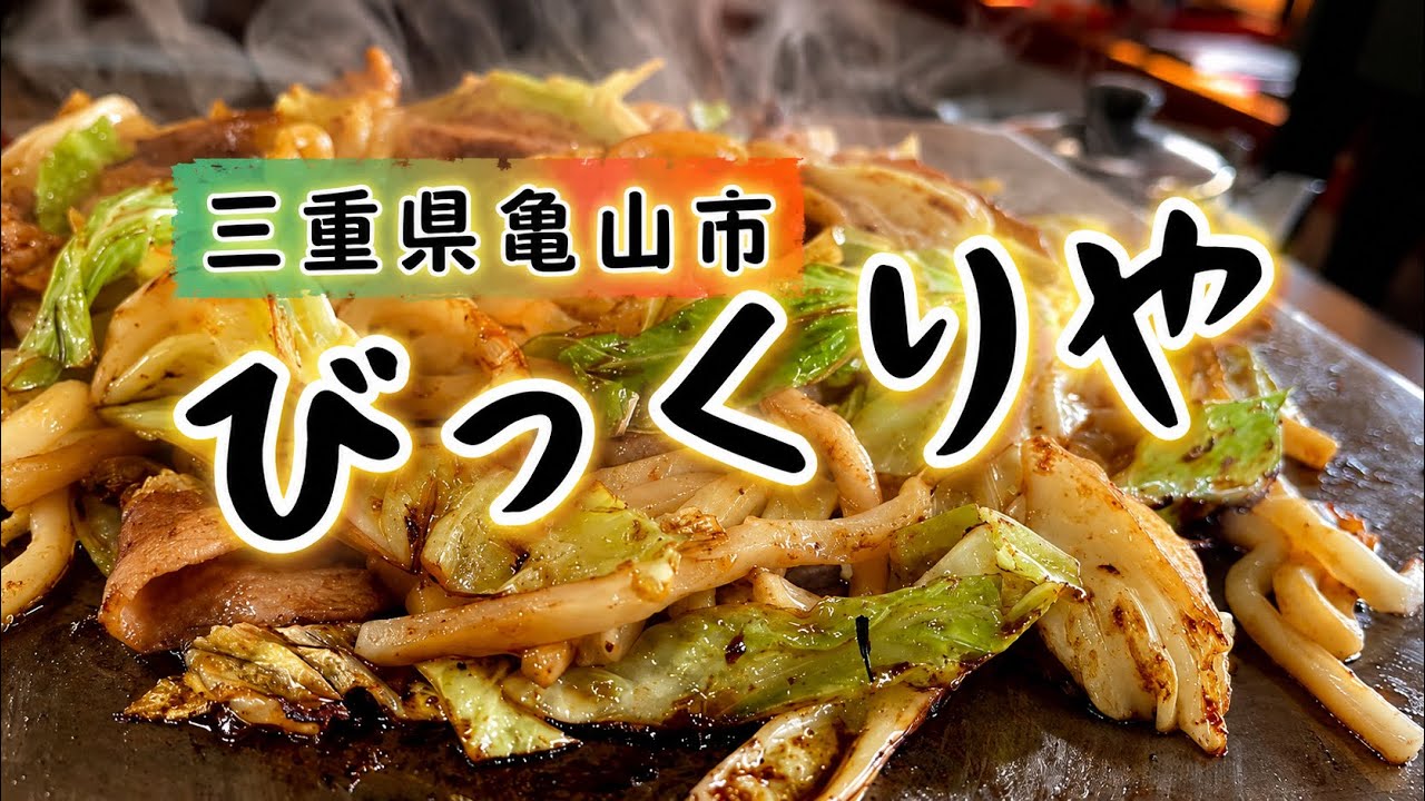 三重県亀山市 びっくりや