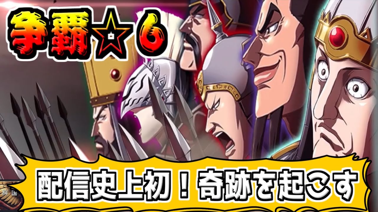 【争覇☆６追想‼】配信史上初!?奇跡の神引き‼【#キングダム乱-kingdom】