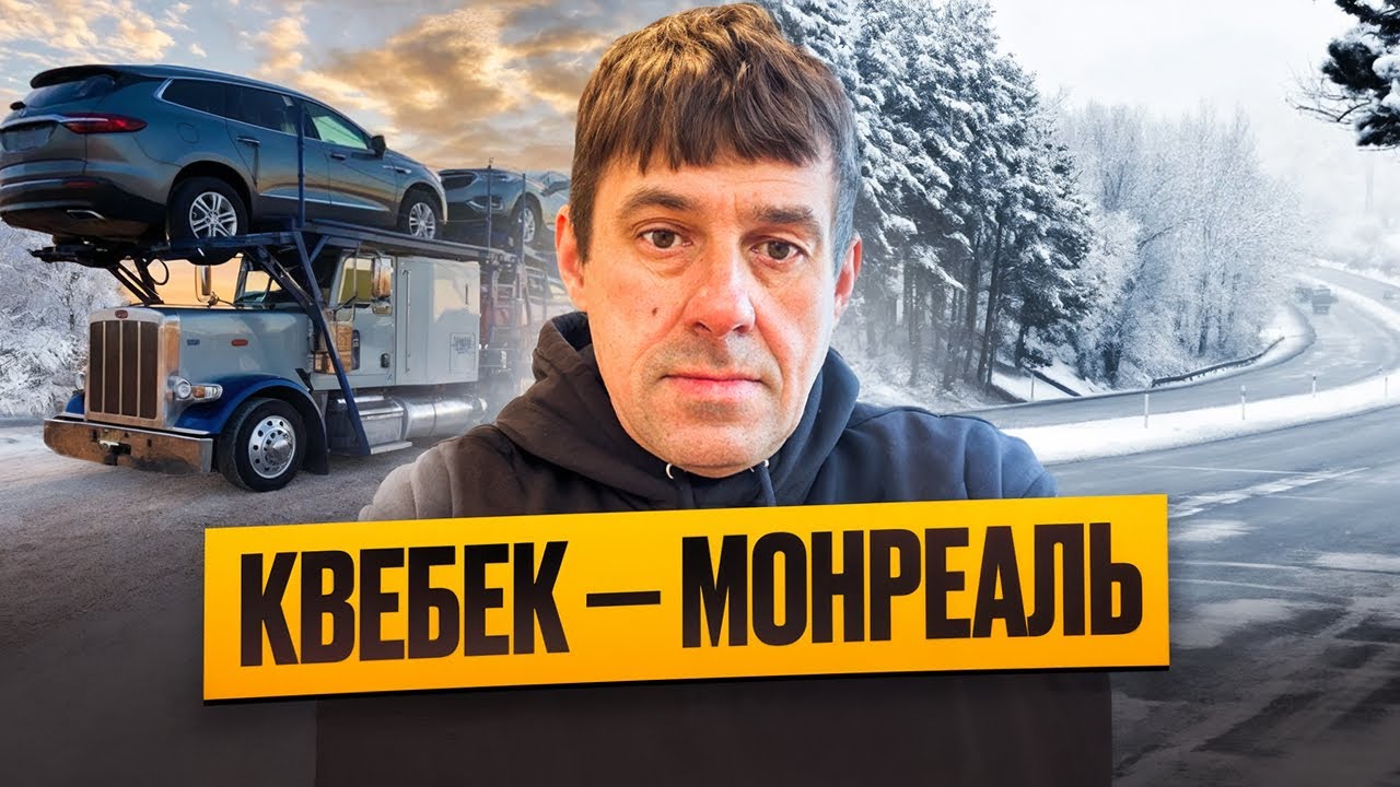 Quebec City → Монреаль: работа, дороги и пробки глазами дальнобойщика
