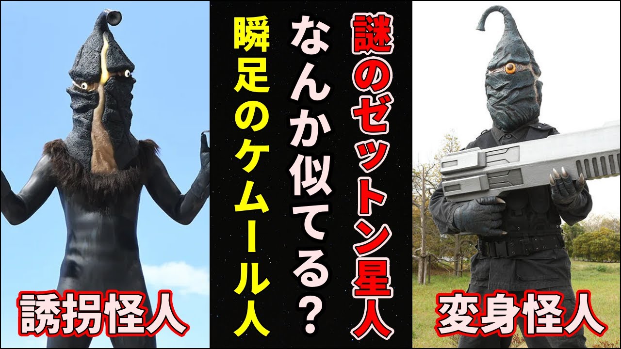 【ゆっくり解説】みんなは見分けつく？ケムール人とゼットン星人まとめ！【ULTRAMAN SERIES】