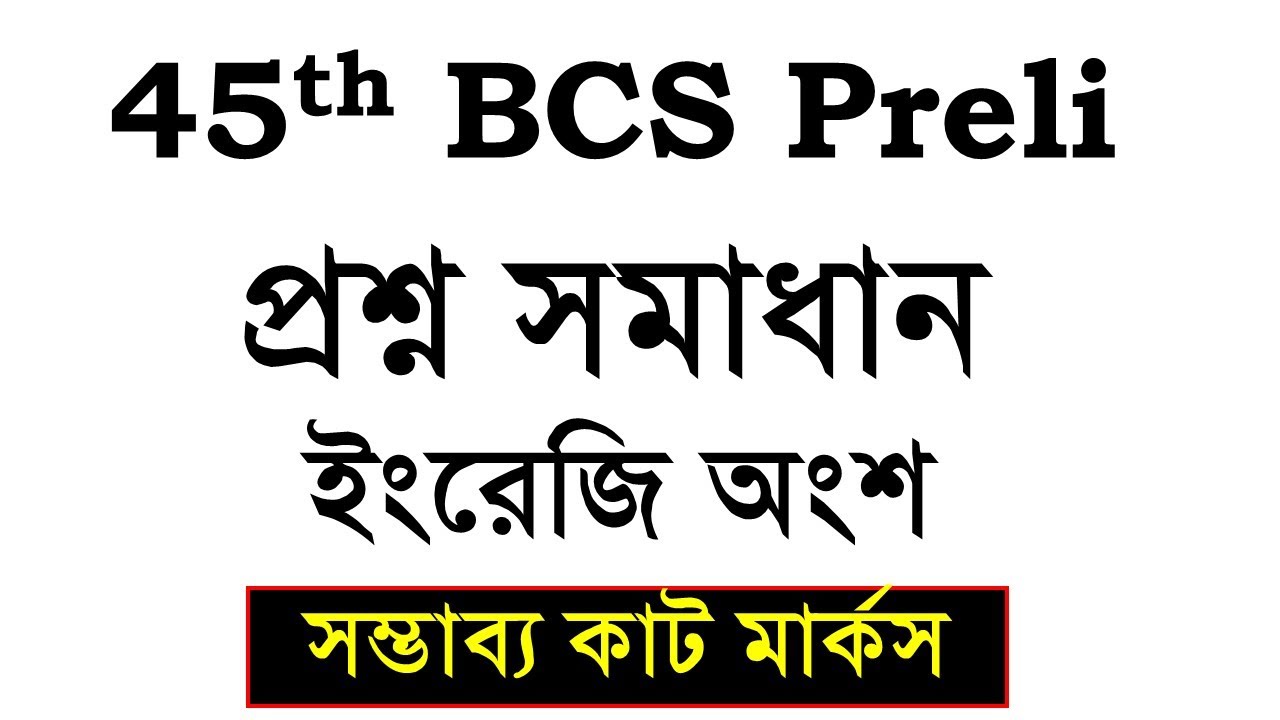 45th BCS Preliminary Question Solution: English Part (৪৫তম বিসিএস প্রিলি প্রশ্ন সমাধান): ইংরেজি অংশ