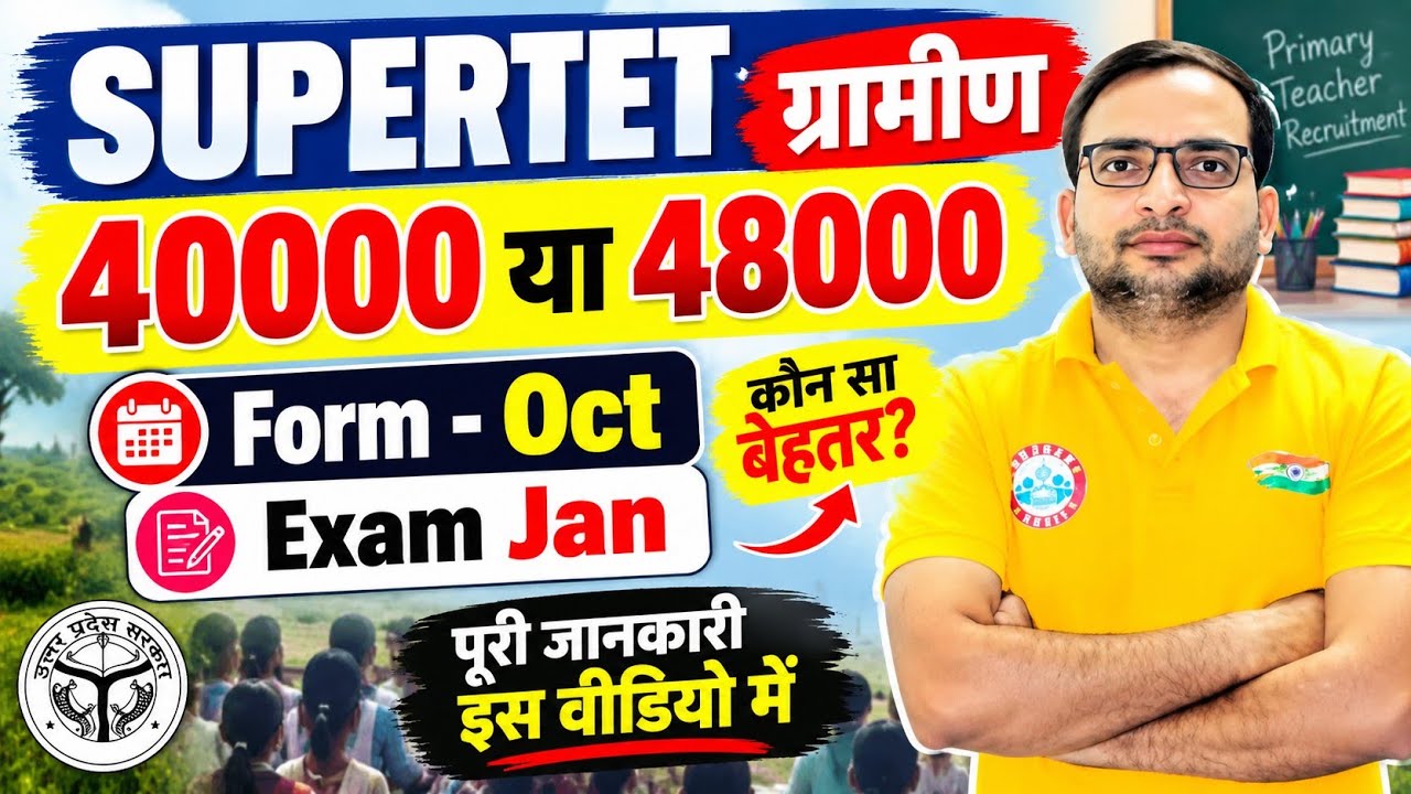 UP SUPERTET ग्रामीण 40,000 या 48,000 पद? Form अक्टूबर में और Exam जनवरी में #supertet#upsupertet2026