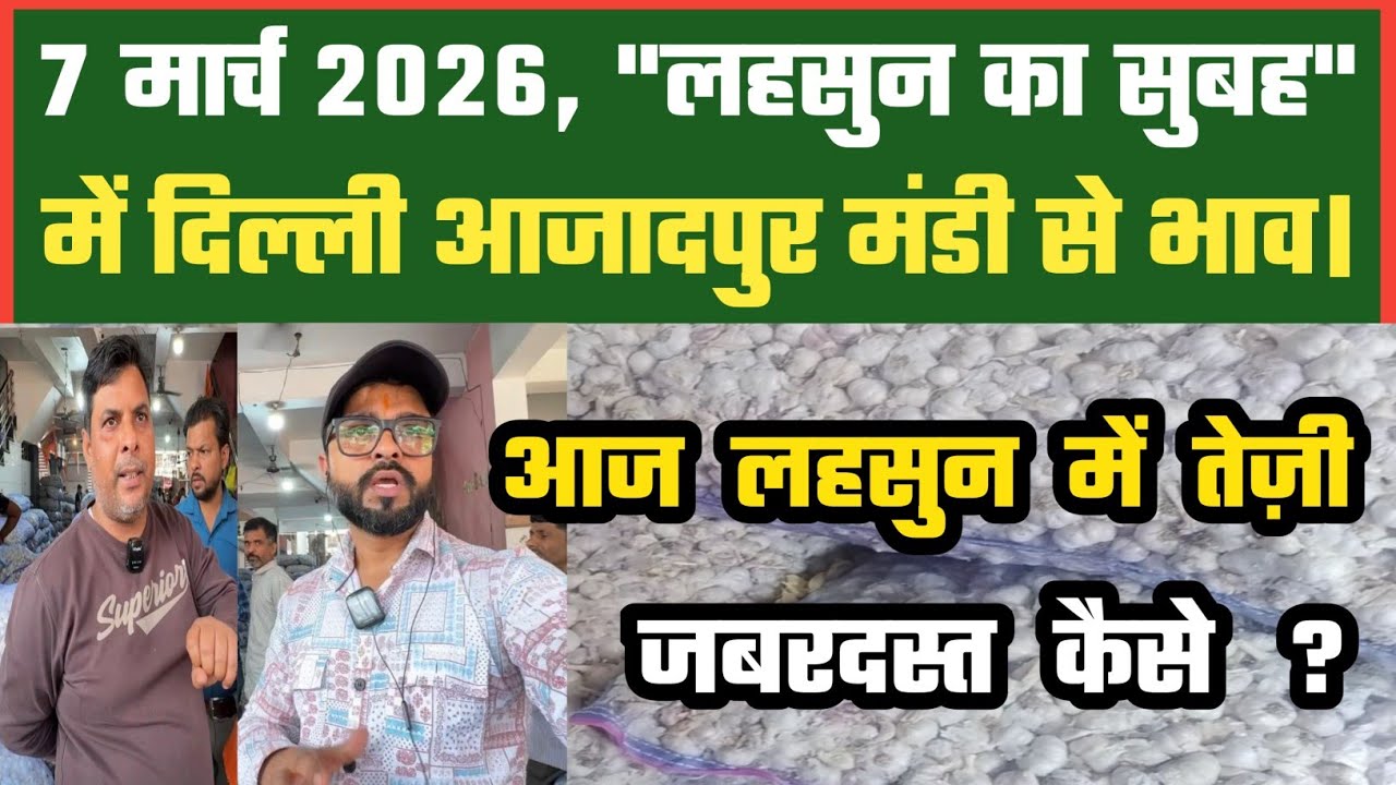 आज लहसुन में तगड़ी तेज़ी कैसे? Azadpur Delhi Mandi Today 07-03-2026 को बने ऐसे Garlic Price DMT TV