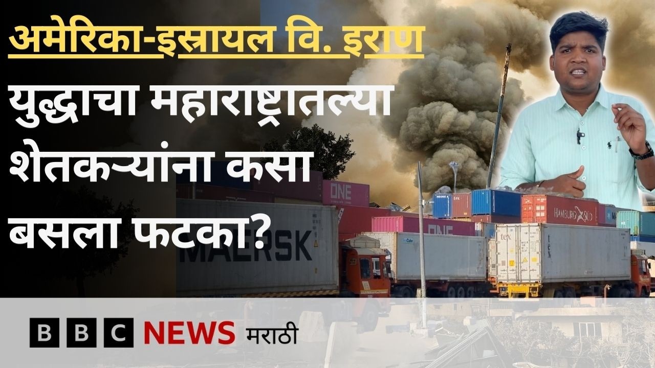अमेरिका-इस्रायल वि. इराण युद्धाचा महाराष्ट्रातल्या शेतकऱ्यांना कसा बसला फटका? | BBC News Marathi