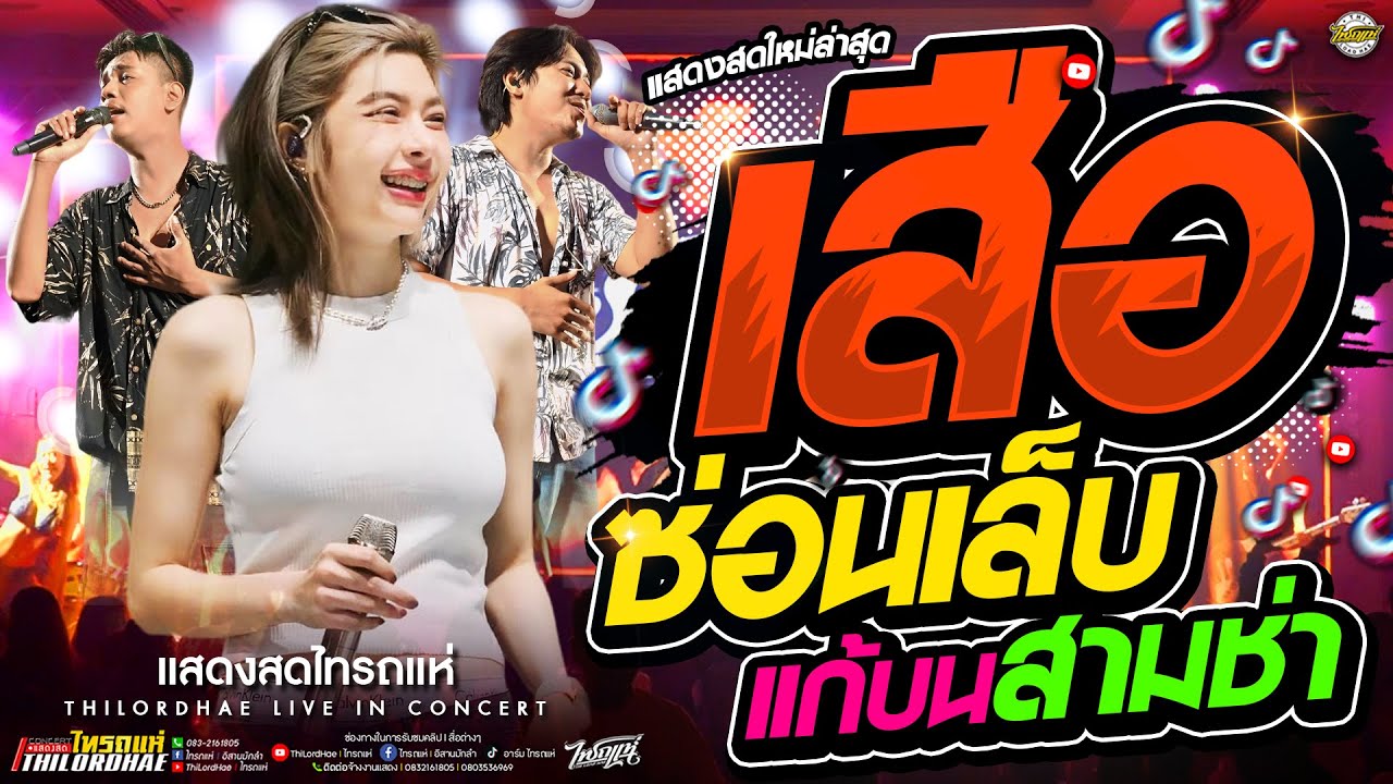 แสดงสดมันส์ๆ!! เสือซ่อนเล็บ+แก้บน(สามช่า)+ถ้าฉันรักเธออย่าเลว l เจน&ออย&แซด วงไทรถแห่ #เพลงฮิตtiktok