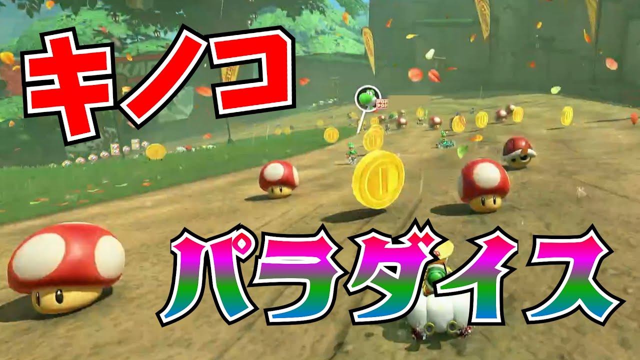 これは夢か...？ここはキノコの楽園なのか...？【マリオカートワールド】
